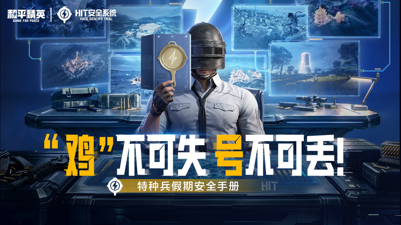 “鸡”不可失,号不可丢! 特种兵假期安全手册