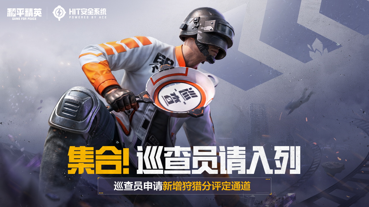 集合!巡查员请入列